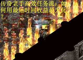 传奇老手高效任务流：如何用最短时间收益最大化？