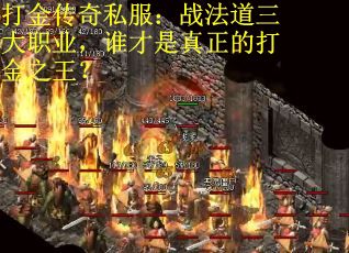 打金传奇私服：战法道三大职业，谁才是真正的打金之王？
