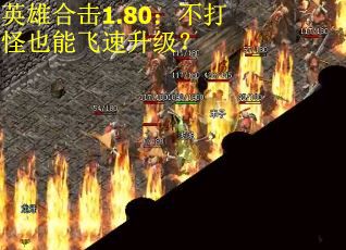 英雄合击1.80：不打怪也能飞速升级？