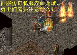 征服传奇私服赤血龙域，勇士们需要注意什么？