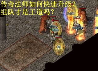 传奇法师如何快速升级？组队才是王道吗？