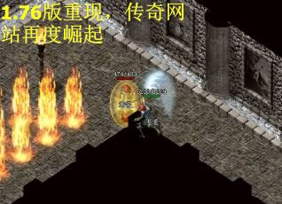 1.76版重现，传奇网站再度崛起