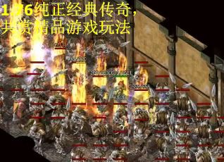 1.76纯正经典传奇，共赏精品游戏玩法
