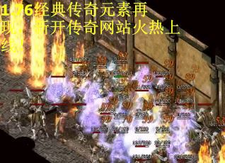 1.76经典传奇元素再现，新开传奇网站火热上线！