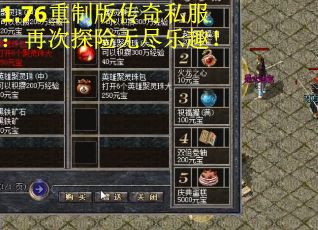 1.76重制版传奇私服：再次探险无尽乐趣！