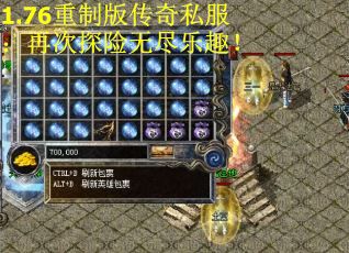 1.76重制版传奇私服：再次探险无尽乐趣！