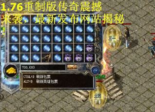 1.76重制版传奇震撼来袭，最新发布网站揭秘！