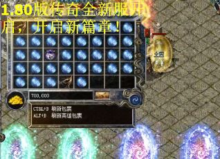 1.80版传奇全新服开启，开启新篇章！