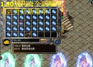 1.80版传奇全新服开启，开启新篇章！