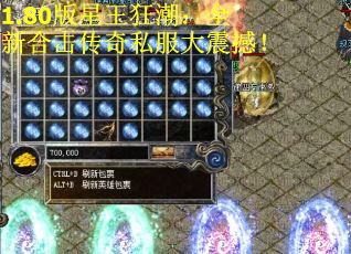 1.80版星王狂潮：全新合击传奇私服大震撼！