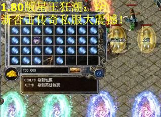 1.80版星王狂潮：全新合击传奇私服大震撼！