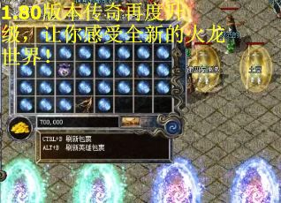 1.80版本传奇再度升级，让你感受全新的火龙世界！