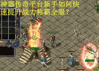神器传奇平台新手如何快速提升战力称霸全服？