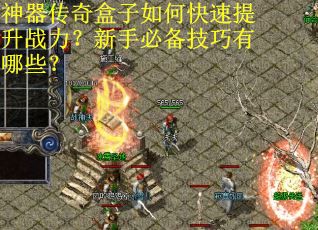 神器传奇盒子如何快速提升战力？新手必备技巧有哪些？