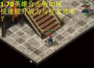 1.70英雄合击版如何快速提升战力与打宝效率？