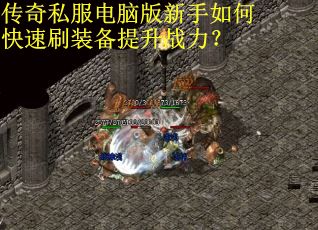 传奇私服电脑版新手如何快速刷装备提升战力？
