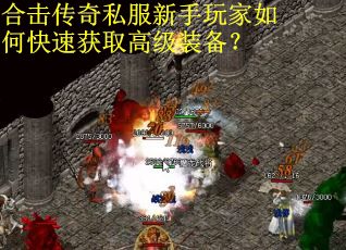 合击传奇私服新手玩家如何快速获取高级装备？