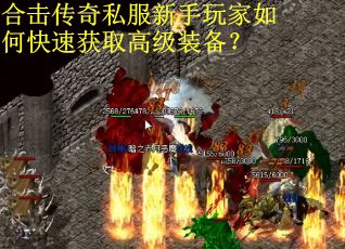 合击传奇私服新手玩家如何快速获取高级装备？